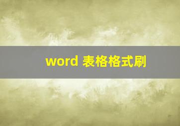 word 表格格式刷